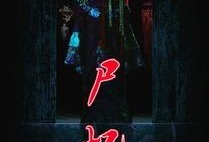 尸忆 在线观看,惊悚回忆，揭开死亡之谜