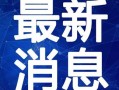 哈尔滨教育爆料视频最新,揭秘校园内幕，关注学生权益