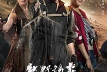 鬼吹灯之牧野诡事2在线观看,古墓奇谭，神秘探险再启程