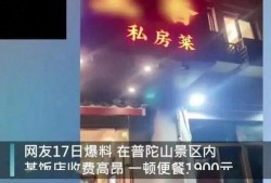 普陀山饭店爆料视频,一场关于美食与文化的视觉盛宴
